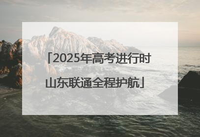 2025年高考进行时 山东联通全程护航