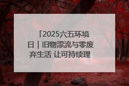 2025六五环境日｜旧物漂流与零废弃生活 让可持续理念走进山西社区
