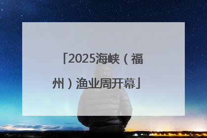 2025海峡（福州）渔业周开幕