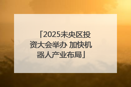 2025未央区投资大会举办 加快机器人产业布局