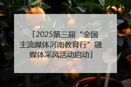 2025第三届“全国主流媒体河南教育行”融媒体采风活动启动