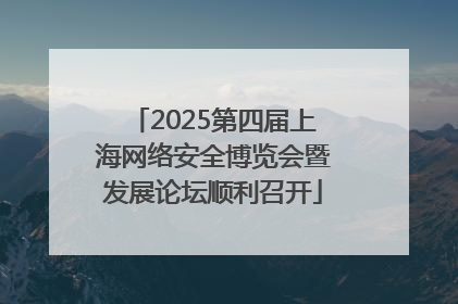 2025第四届上海网络安全博览会暨发展论坛顺利召开