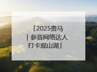 2025贵马｜参赛网络达人打卡观山湖
