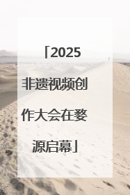 2025非遗视频创作大会在婺源启幕