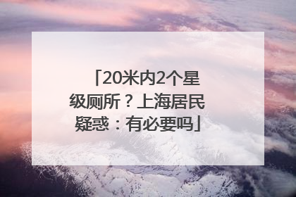 20米内2个星级厕所？上海居民疑惑：有必要吗