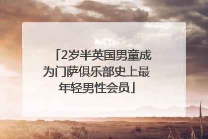 2岁半英国男童成为门萨俱乐部史上最年轻男性会员