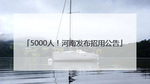 5000人！河南发布招用公告
