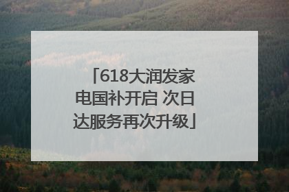 618大润发家电国补开启 次日达服务再次升级