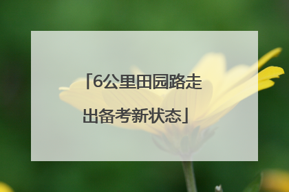 6公里田园路走出备考新状态
