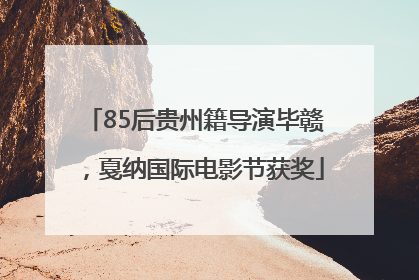 85后贵州籍导演毕赣，戛纳国际电影节获奖