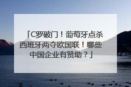 C罗破门！葡萄牙点杀西班牙两夺欧国联！哪些中国企业有赞助？