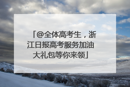 @全体高考生,浙江日报高考服务加油大礼包等你来领