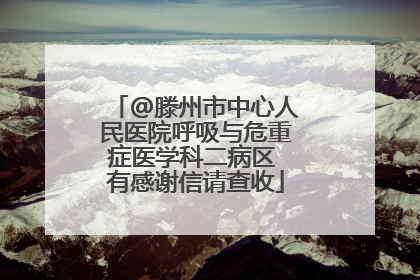 @滕州市中心人民医院呼吸与危重症医学科二病区 有感谢信请查收