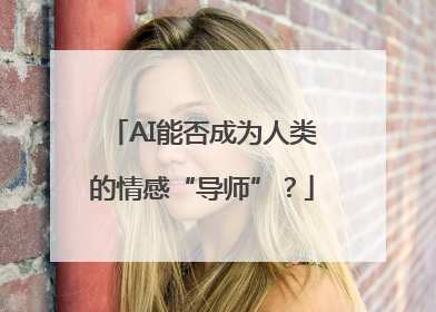 AI能否成为人类的情感“导师”？