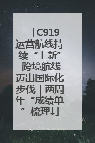C919运营航线持续“上新” 跨境航线迈出国际化步伐｜两周年“成绩单”梳理↓