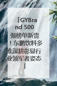 GYBrand 500 强榜单新贵！东鹏饮料多维深耕彰显行业领军者姿态