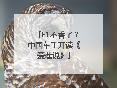 F1不香了？中国车手开读《爱莲说》