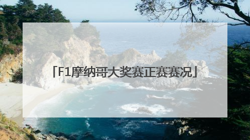F1摩纳哥大奖赛正赛赛况