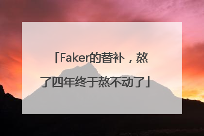Faker的替补，熬了四年终于熬不动了